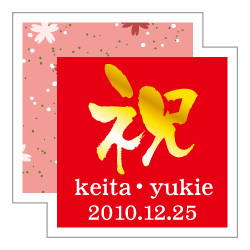 お祝い用シール
