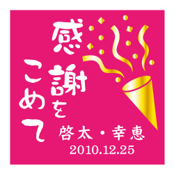 お祝い用シール