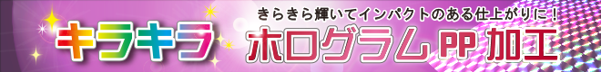 ホログラムPP加工