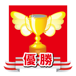 優勝