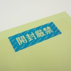 他の写真2: 改ざん防止・セキュリティラベル　うつるんです紙素材タイプ（開封厳禁）　100枚　