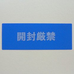 画像1: 改ざん防止・セキュリティラベル　非移行タイプ（開封厳禁）　100枚 　