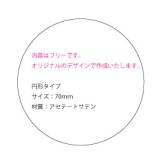 画像: サテンシール・オリジナル　70ｍｍ円形　1セット（1,000枚入り）