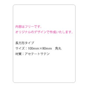 画像: サテンシール・オリジナル　100×80　1セット（1,000枚入り）