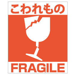 画像: 取扱い注意ラベル・FRAGILE/こわれもの（1シート2枚付き）　10枚