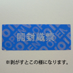 画像: 改ざん防止・セキュリティラベル　非移行タイプ（開封厳禁）　100枚 　