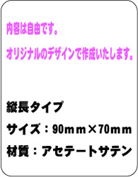 画像1: サテンシール・オリジナル　90×70　1セット（1,000枚入り）